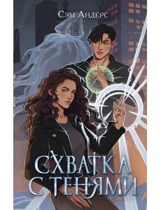 Схватка с тенями (#1)