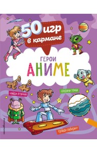 50 игр в кармане. Герои аниме
