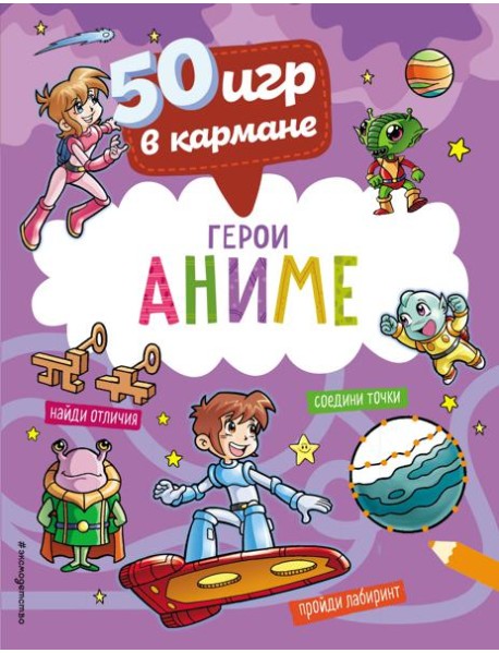 50 игр в кармане. Герои аниме