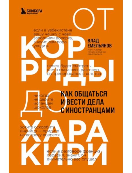 От корриды до харакири. Как общаться и вести дела с иностранцами