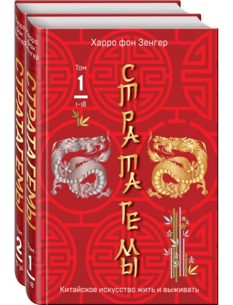 Комплект. 36 китайских стратагем (комплект из 2-х книг в пленке)