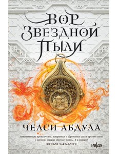 Вор звездной пыли