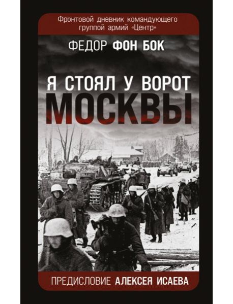 «Я стоял у ворот Москвы». Фронтовой дневник командующего группой армий «Центр». Предисловие Алексея Исаева