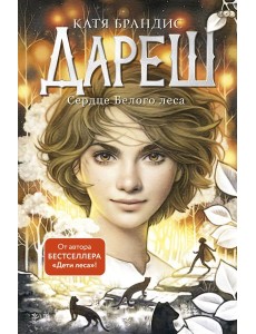 Дареш. Сердце белого леса (#1)