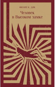 Человек в Высоком замке