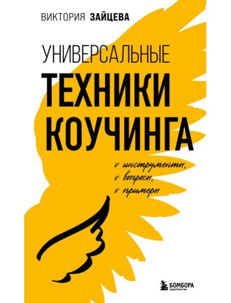 Универсальные техники коучинга. Инструменты, вопросы, примеры