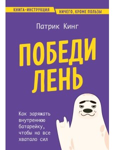 Победи лень. Как заряжать внутреннюю батарейку, чтобы на все хватало сил Победи лень. Как заряжать внутреннюю батарейку, чтобы на все хватало сил