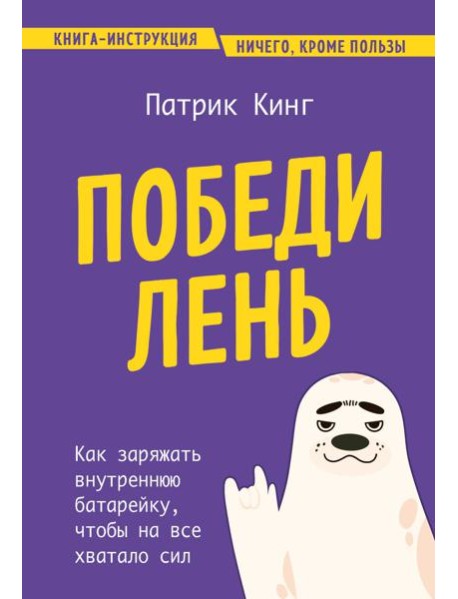 Победи лень. Как заряжать внутреннюю батарейку, чтобы на все хватало сил