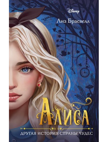 Алиса. Другая история Страны чудес