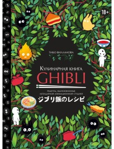 Кулинарная книга Ghibli. Рецепты, вдохновленные легендарной анимационной студией