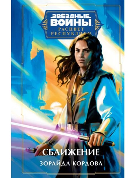 Звездные войны: Расцвет Республики. Сближение