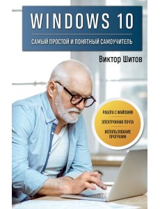 Windows 10. Самый простой и понятный самоучитель Windows 10. Самый простой и понятный самоучитель