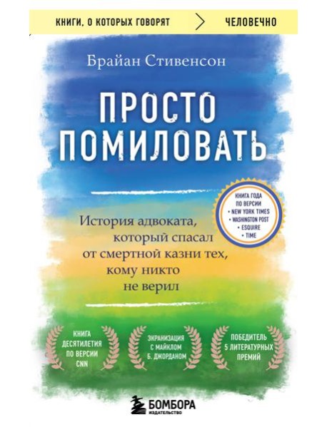 Просто помиловать. История адвоката, который спасал от смертной казни тех, кому никто не верил