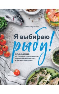 Я выбираю рыбу! Полный гид по выбору и приготовлению от рыбопромышленника в третьем поколении