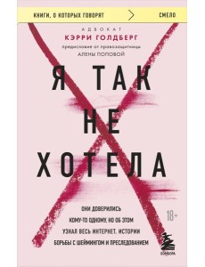 Я так не хотела. Они доверились кому-то одному, но об этом узнал весь интернет. Истории борьбы с шеймингом и преследованием