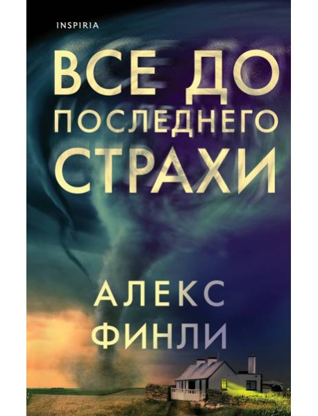 Все до последнего страхи