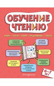 Обучение чтению: для детей 6–7 лет