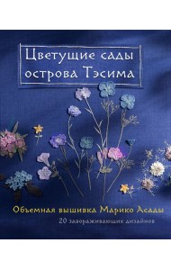 Цветущие сады острова Тэсима. Объемная вышивка Марико Асады