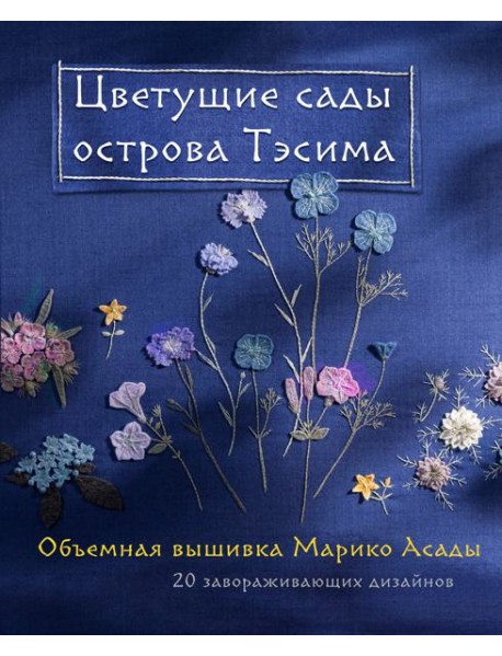 Цветущие сады острова Тэсима. Объемная вышивка Марико Асады