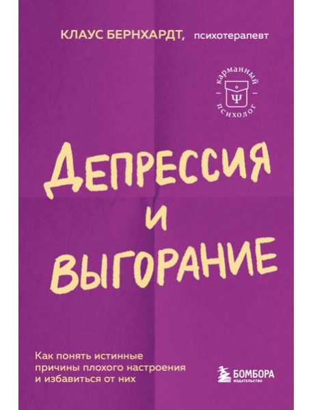 Депрессия и выгорание. Как понять истинные причины плохого настроения и избавиться от них