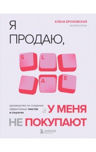 Я продаю, а у меня не покупают. Руководство по созданию эффективных текстов в соцсетях