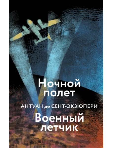Ночной полет. Военный летчик