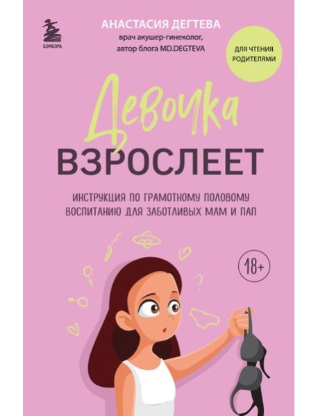 Девочка взрослеет: инструкция по грамотному половому воспитанию для заботливых мам и пап