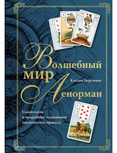 Волшебный мир Ленорман: символизм и подробное толкование знаменитого оракула