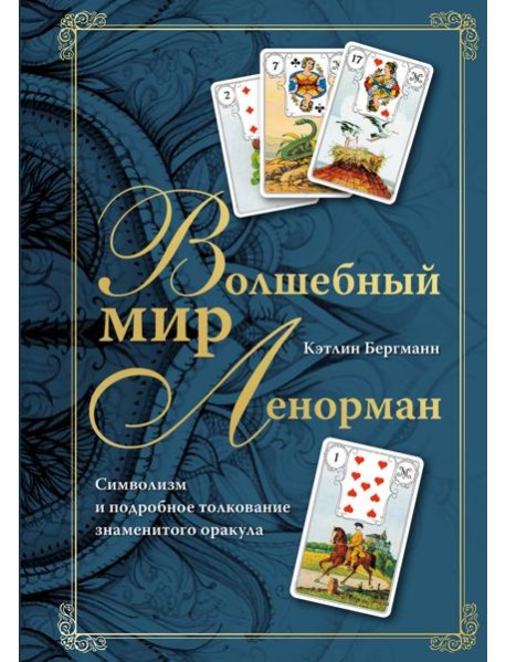 Волшебный мир Ленорман: символизм и подробное толкование знаменитого оракула