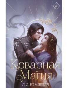 Коварная магия
