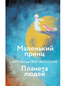 Маленький принц. Планета людей