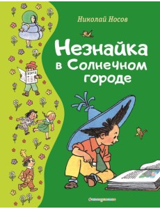 Незнайка в Солнечном городе Незнайка в Солнечном городе