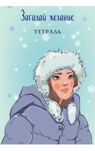 Загадай желание. Тетрадь 1