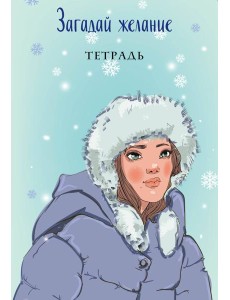 Загадай желание. Тетрадь 1