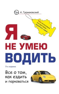 Я не умею водить. 5-е изд