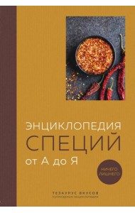 Энциклопедия специй от А до Я. Ничего лишнего. 100 самых известных специй со всего мира