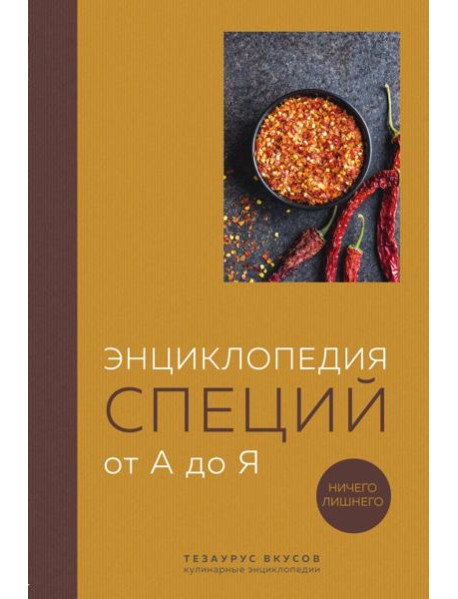 Энциклопедия специй от А до Я. Ничего лишнего. 100 самых известных специй со всего мира