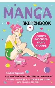 Manga Sketchbook. Учимся рисовать мангу и аниме! 23 пошаговых урока с подробным описанием техник и приемов