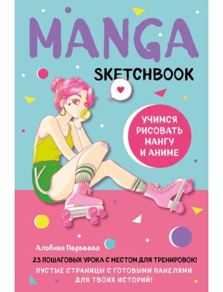 Manga Sketchbook. Учимся рисовать мангу и аниме! 23 пошаговых урока с подробным описанием техник и приемов