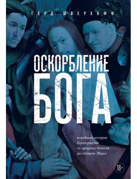 Оскорбление Бога. Всеобщая история богохульства от пророка Моисея до Шарли Эбдо