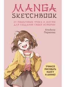 Manga Sketchbook. Учимся рисовать мангу и аниме! 23 пошаговых урока и место для создания своей истории Manga Sketchbook. Учимся рисовать мангу и аниме! 23 пошаговых урока и место для создания своей истории