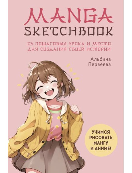 Manga Sketchbook. Учимся рисовать мангу и аниме! 23 пошаговых урока и место для создания своей истории