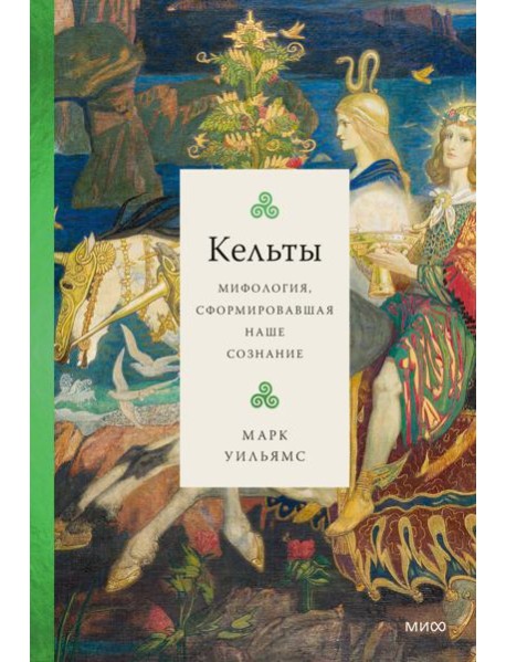 Кельты. Мифология, сформировавшая наше сознание