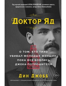 Доктор Яд. О том, кто тихо убивал молодых женщин, пока все боялись Джека-потрошителя