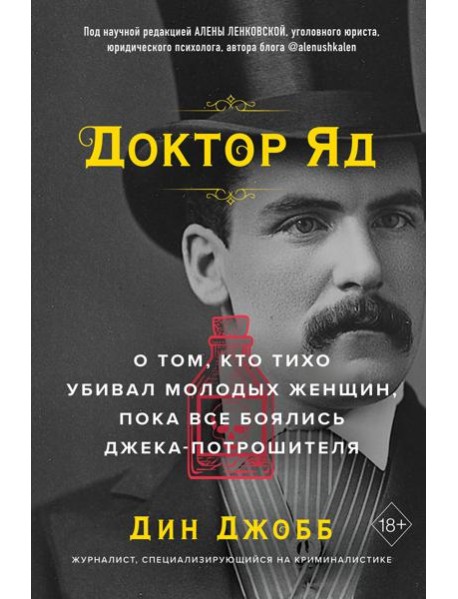 Доктор Яд. О том, кто тихо убивал молодых женщин, пока все боялись Джека-потрошителя