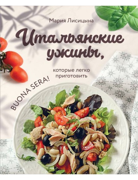 Итальянские ужины, которые легко приготовить. Buona sera!
