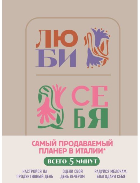 Люби себя. Самый продаваемый планер в Италии