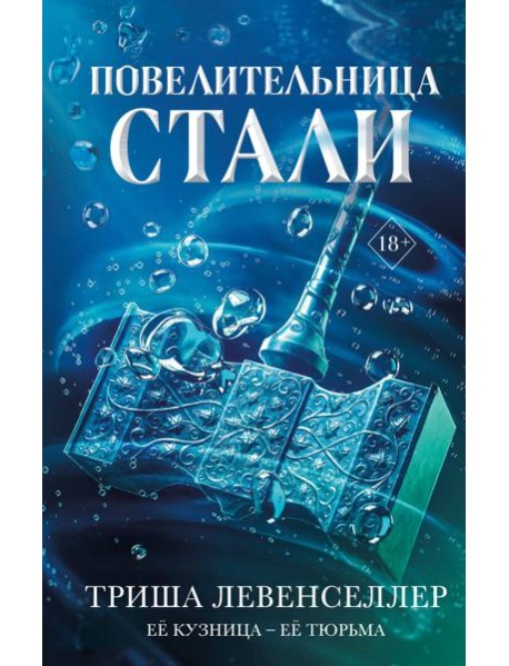 Кузнец магии. Повелительница стали (#2)