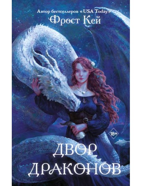 Двор драконов (#1)