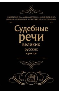 Судебные речи великих русских юристов (Черная)